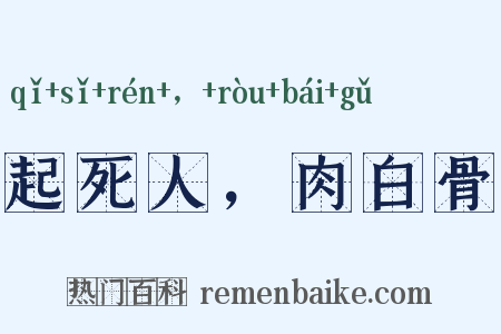 起死人，肉白骨是什么意思的图片